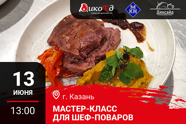Казань. Мастер-класс «Осеннее меню. Дикое мясо и птица в ресторане»